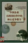 中国企业在跨国经营中的核心竞争能力 封面
