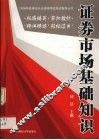 2006年证券业从业资格考试应试指导丛书  证券市场基础知识 封面