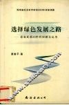 选择绿色发展之路  海南发展20年的回顾与反思 封面
