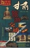 甘肃旅游交通图册 封面
