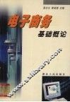 电子商务基础概论 封面