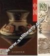 中国陶纹艺术 封面