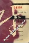 2003年度注册会计师全国统一考试辅导丛书  专家课堂  财务成本管理 封面