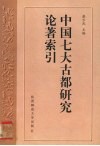 中国七大古都研究论著索引 封面