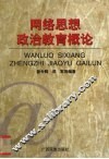 网络思想政治教育概论 封面