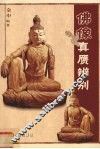 佛像真赝辨别 封面