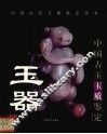 中国古玉玉质鉴定 封面