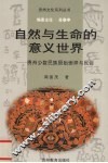 自然与生命的意义世界  贵州少数民族原始崇拜与民俗 封面