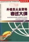 外销员从业资格考试大纲  2005年版 封面