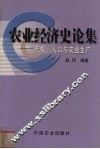 农业经济史论集  产权、人口与农业生产 封面