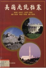 美国总统档案  第22任24任格洛佛·克利夫兰、第23任本来明·哈里逊、第25任威廉·麦金莱、第26任西奥多·罗斯福、第27任威廉·塔夫脱 封面