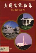 美国总统档案  第41任乔治·赫伯特·沃克·布什 封面