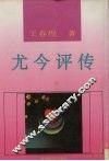 尤今评传 封面