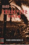 琼山县第一区红旗农业生产合作社资料选编 封面