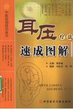 耳压疗法速成图解 封面