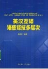 英汉互译语感译技多层次 封面