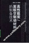 高性能炭/炭航空制动材料的制备技术 封面