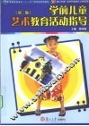 学前儿童艺术教育活动指导 封面