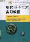 现代电子工艺实习教程 封面