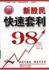 新股民快速套利98招 封面
