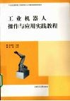 工业机器人操作与应用实践教程 封面