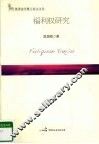 福利权研究 封面