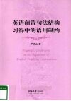 英语前置句法结构习得中的语用制约 封面