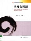 港澳台税制 封面