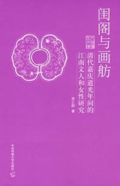 闺阁与画舫  清代嘉庆道光年间的江南文人和女性研究 封面