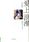 爱上浪漫 封面