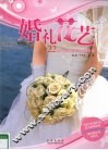 婚礼花艺  22场时尚婚礼花艺全程打造 封面