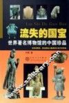 流失的国宝  世界著名博物馆的中国珍品 封面