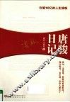 唐骏日记 封面