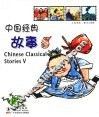 中国经典故事  5  中英对照 封面