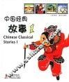 中国经典故事  1  中英对照 封面