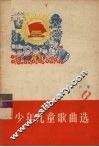 少年儿童歌曲选  第6集 封面