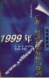 1999年广东经济形势分析与预测 封面