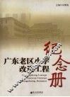 广东老区小学改造工程纪念册 封面