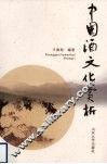 中国酒文化赏析 封面