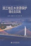 滨江地区水资源保护理论及实践 封面