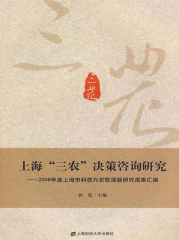 上海“三农”决策咨询研究  2008 封面