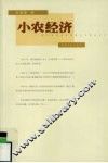 小农经济 封面