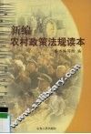 新编农村政策法规读本 封面