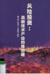 风险投资  高新技术产业的推进器 封面
