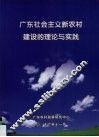 广东社会主义新农村建设的理论与实践 封面
