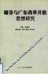 谢非与广东改革开放思想研究 封面