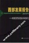 西部发展报告  西部经济发展要素市场化研究 封面