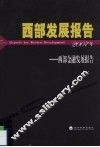 西部发展报告  西部金融发展报告  2007年 封面