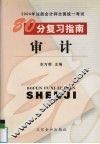 2004年注册会计师全国统一考试80分复习指南  审计 封面