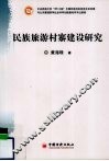 民族旅游村寨建设研究 封面
